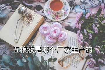 五糧液是哪個廠家生產的