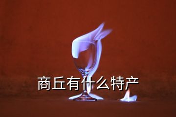 商丘有什么特產