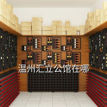 溫州匯立公館在哪