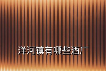 洋河鎮有哪些酒廠