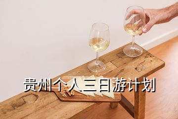貴州個(gè)人三日游計(jì)劃