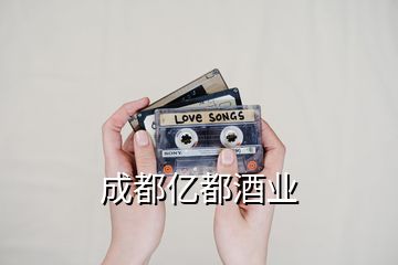 成都億都酒業