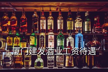 廈門建發酒業工資待遇