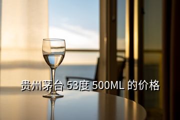 貴州茅臺 53度 500ML 的價格