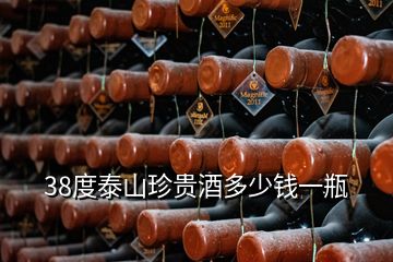 38度泰山珍貴酒多少錢一瓶
