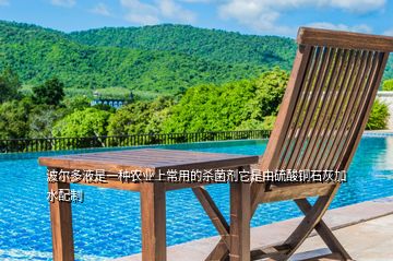 波爾多液是一種農業上常用的殺菌劑它是由硫酸銅石灰加水配制