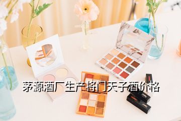 茅源酒廠生產將門天子酒價格