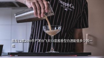 我有12瓶2009年產茅臺飛天53度醬香型白酒能值多少錢一瓶