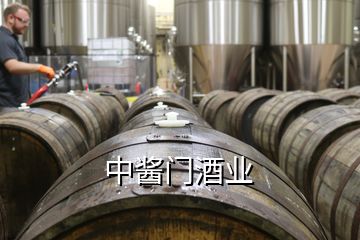 中醬門酒業