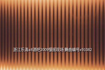 浙江樂清a8酒吧2009慢搖現場 舞曲編號x91082
