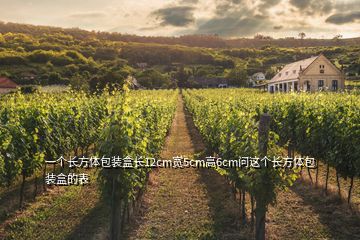一個長方體包裝盒長12cm寬5cm高6cm問這個長方體包裝盒的表