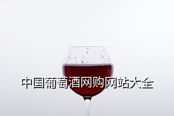 中國葡萄酒網購網站大全