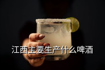 江西主要生產什么啤酒
