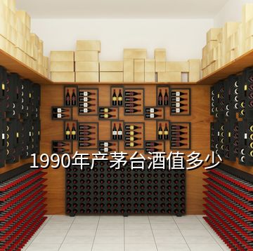 1990年產茅臺酒值多少