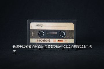 長城干紅葡萄酒解百納金裝數碼系列C312酒精度115產地河