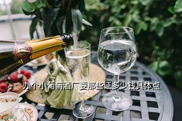 辦個小葡萄酒廠要那些證多少錢具體點