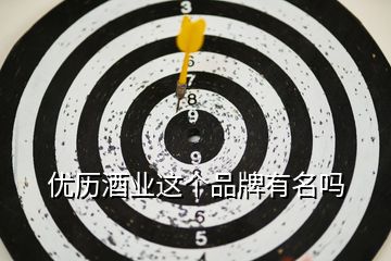 優(yōu)歷酒業(yè)這個品牌有名嗎