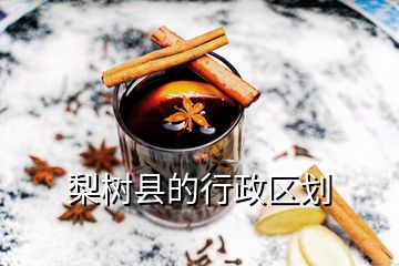 梨樹縣的行政區劃