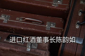 進口紅酒董事長陳韻如