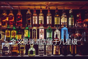 金義景瀾酒店屬于幾星級