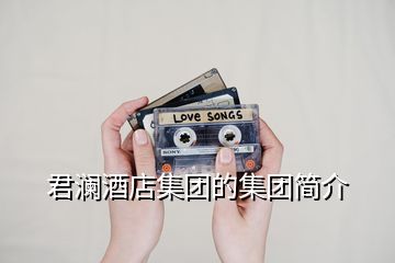 君瀾酒店集團的集團簡介