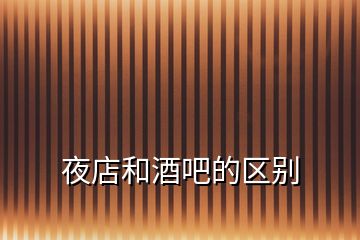 夜店和酒吧的區別