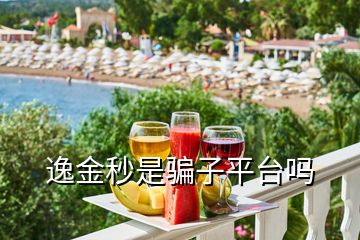 逸金秒是騙子平臺(tái)嗎