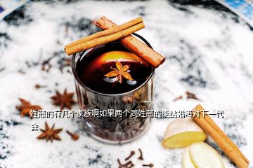 姓邢的有幾個家族啊如果兩個同姓邢的能結婚嗎對下一代會