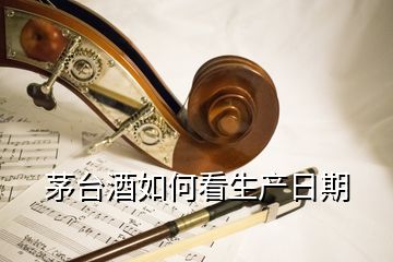 茅臺酒如何看生產日期