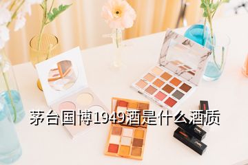 茅臺國博1949酒是什么酒質