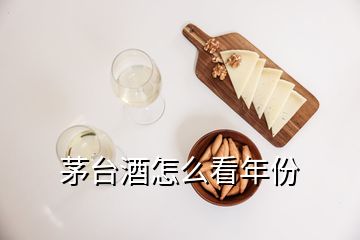 茅臺(tái)酒怎么看年份
