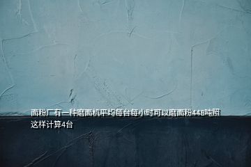 面粉廠有一種磨面機(jī)平均每臺每小時可以磨面粉448噸照這樣計算4臺