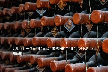 近現代有一位畫虎的畫家叫做陳珊的中間的字記不清了有知道的