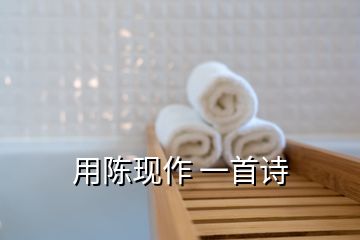 用陳現作 一首詩