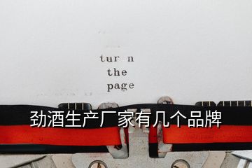 勁酒生產廠家有幾個品牌