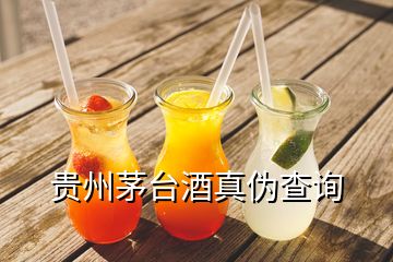 貴州茅臺酒真偽查詢
