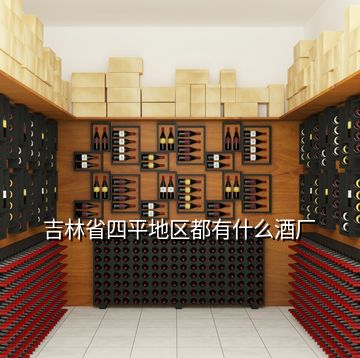 吉林省四平地區都有什么酒廠