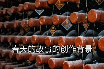 春天的故事的創作背景