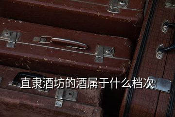 直隸酒坊的酒屬于什么檔次