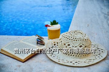 貴州茅臺白酒生產廠家有哪些品牌
