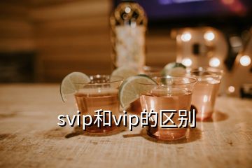svip和vip的區別