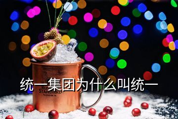 統一集團為什么叫統一