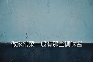 做家常菜一般有那些調味醬
