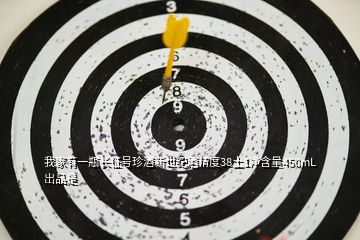 我家有一瓶長征號珍酒新世紀酒精度38土1凈含量450mL岀品是