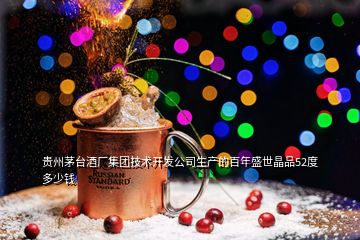 貴州茅臺酒廠集團技術開發公司生產的百年盛世晶品52度多少錢