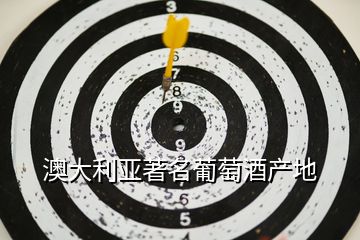 澳大利亞著名葡萄酒產地