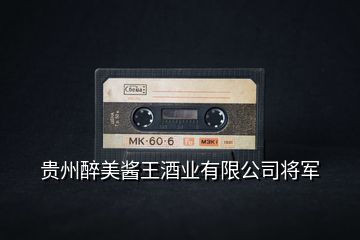 貴州醉美醬王酒業有限公司將軍
