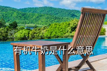 有機牛奶是什么意思