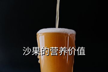 沙果的營養價值