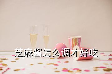 芝麻醬怎么調才好吃